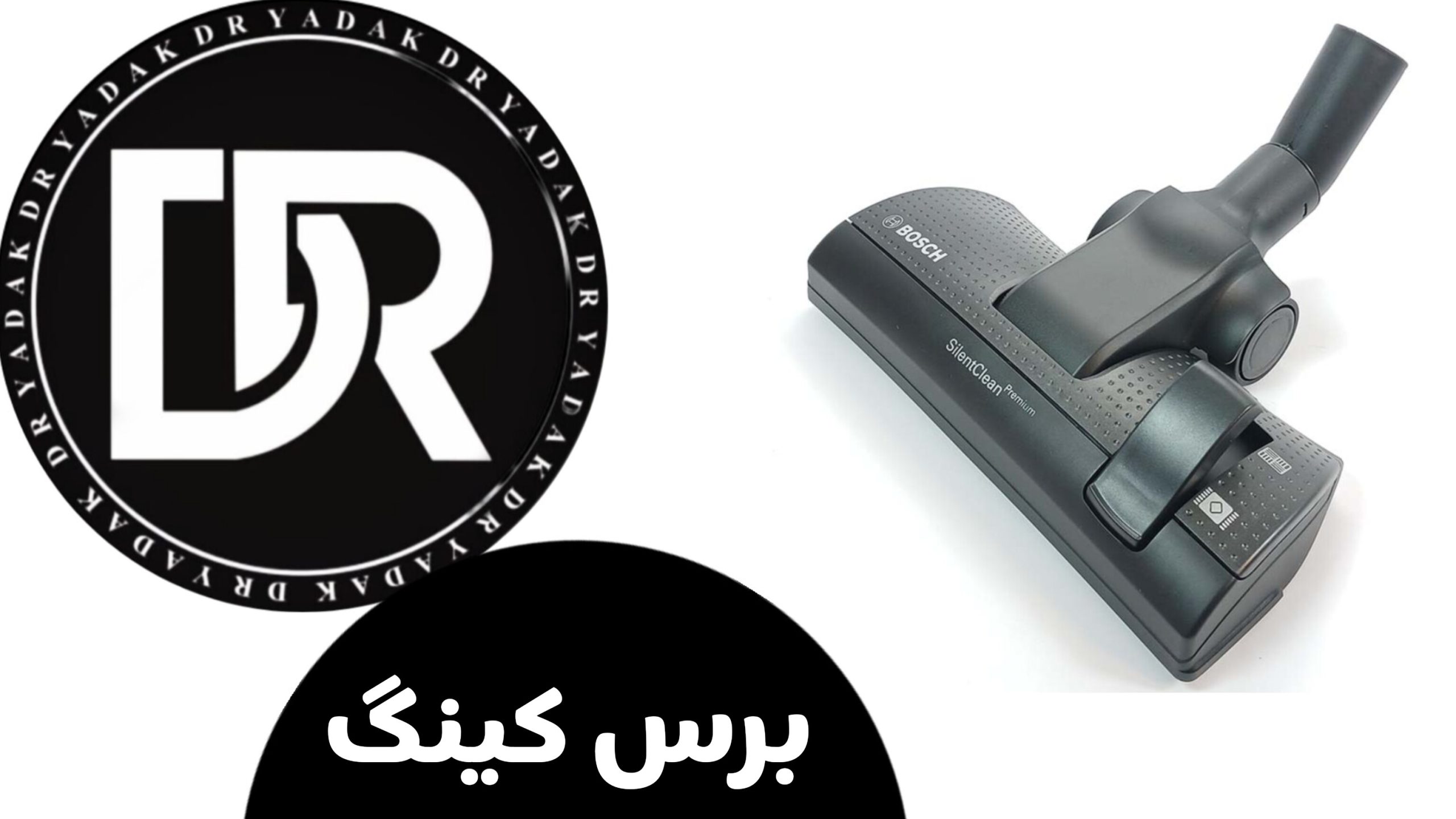 خرید برس جاروبرقی بوش
