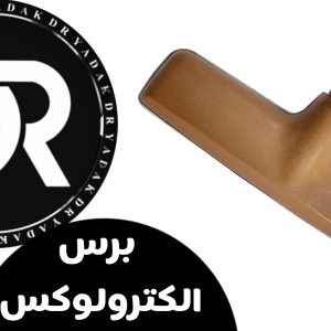 برس جاروبرقی الکترولوکس