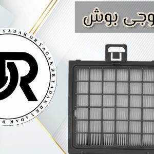 فیلتر خروجی جاروبرقی بوش