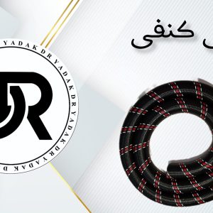خرطومی جاروبرقی کنفی ۳۴