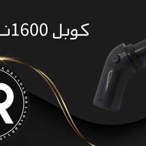 کوبل جاروبرقی ۱۶۰۰ ناسیونال