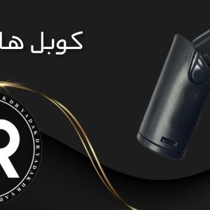 کوبل جاروبرقی هاردستون