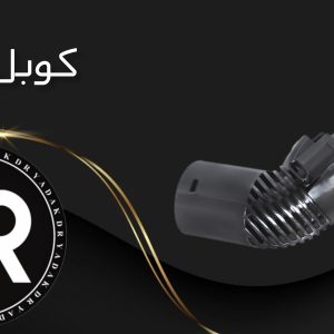 کوبل جاروبرقی نانیوا