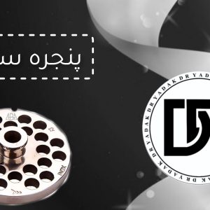 پنجره چرخ گوشت سایز ۳۲ نمره ۱۲ 