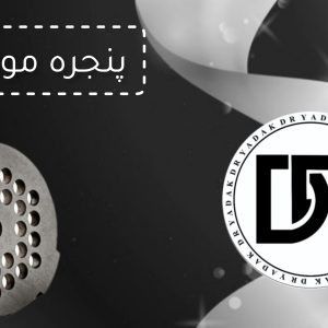  پنجره چرخ گوشت مولینکس