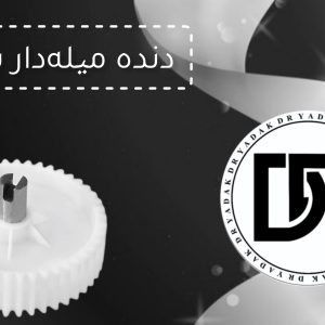 دنده چرخ گوشت میله‌دار بلک اند دکر