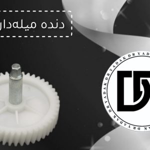 دنده چرخ گوشت میله‌دار مایسان
