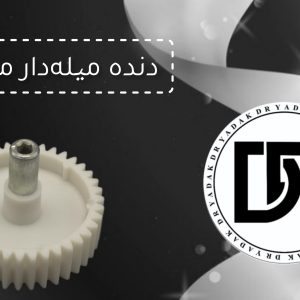 دنده چرخ گوشت میله‌دار مولینکس