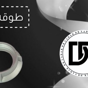 طوقه چرخ گوشت