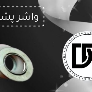 واشر ته روده چرخ گوشت