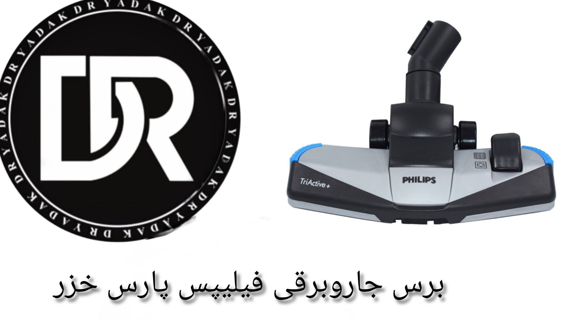 برس جاروبرقی فیلیپس پارس خزر