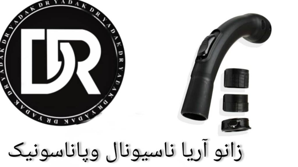 زانو جاروبرقی آریا ناسیونال
