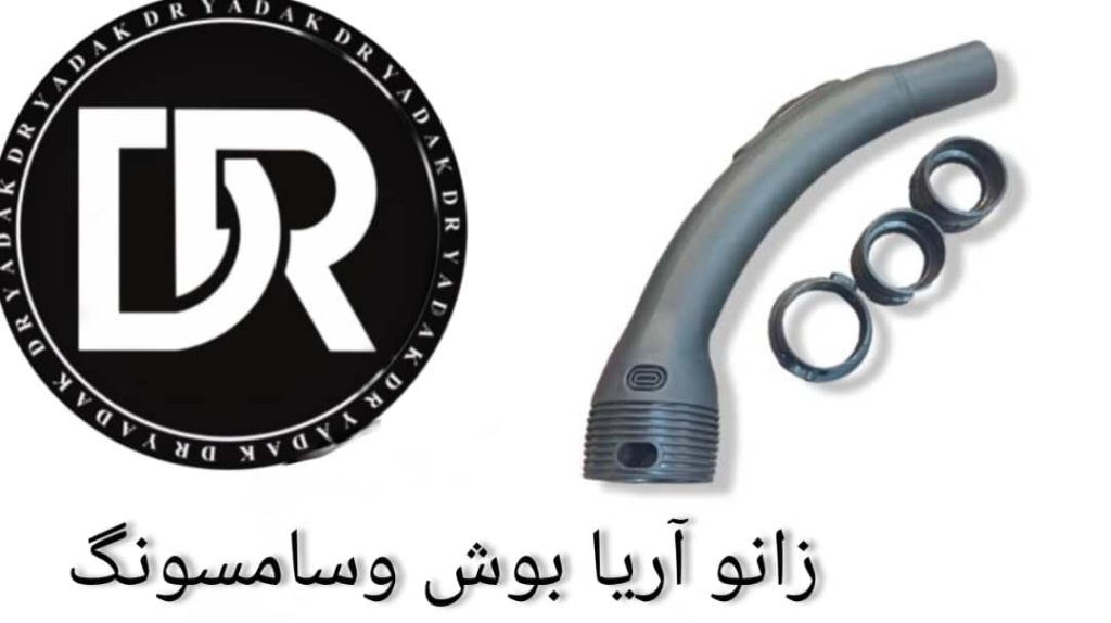 زانو جاروبرقی آریا بوش