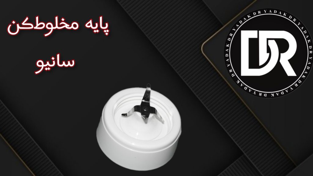 پایه پارچ مخلوط‌کن سانیو