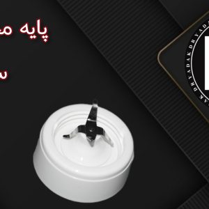 پایه پارچ مخلوط‌کن سانیو
