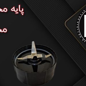 پایه پارچ مخلوط‌کن مجیک