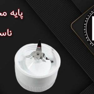 پایه پارچ مخلوط‌کن ناسیونال
