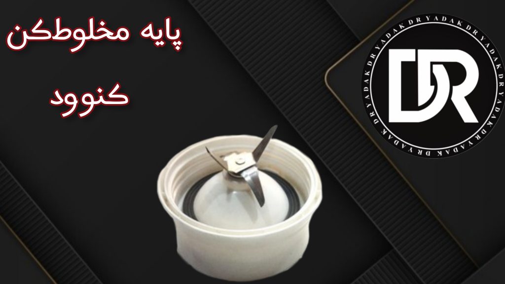 پایه پارچ مخلوط‌کن کنوود