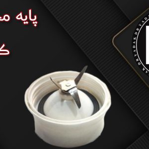 پایه پارچ مخلوط‌کن کنوود