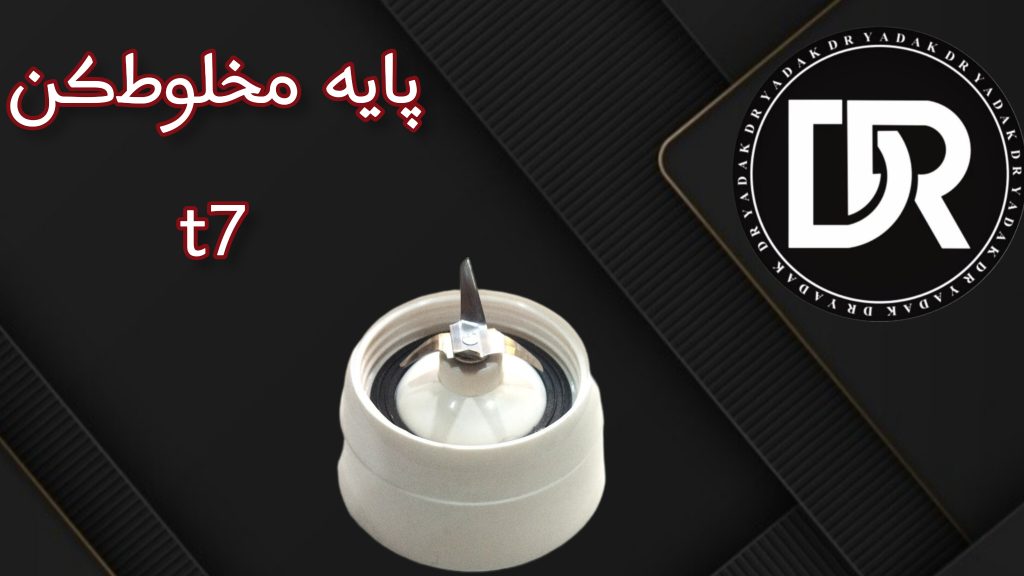پایه پارچ مخلوط‌کن T7