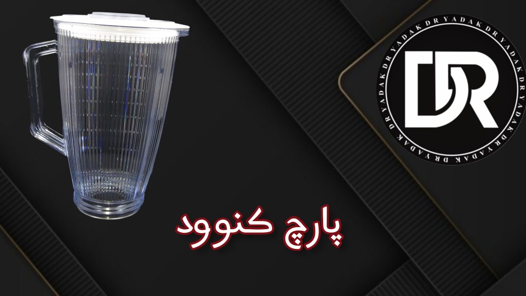 پارچ مخلوط‌کن کنوود