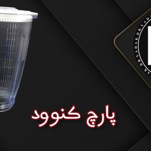 پارچ مخلوط‌کن کنوود