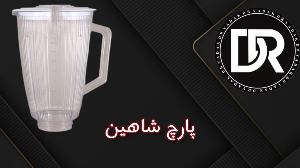 پارچ مخلوط‌کن شاهین طلقی