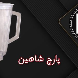 پارچ مخلوط‌کن شاهین طلقی