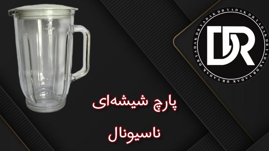 پارچ مخلوط‌کن شیشه‌ای ناسیونال