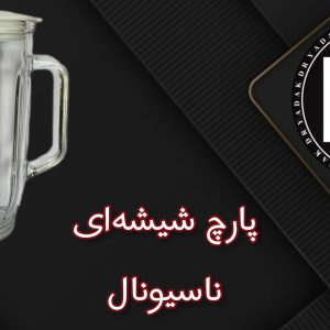 پارچ مخلوط‌کن شیشه‌ای ناسیونال