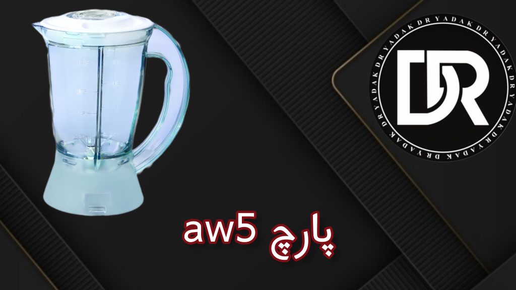 پارچ مخلوط‌کن AW5