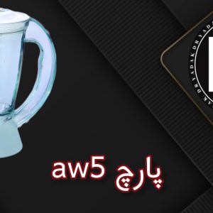 پارچ مخلوط‌کن AW5