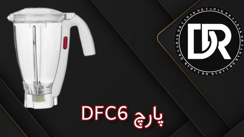پارچ مخلوط‌کن DFC6
