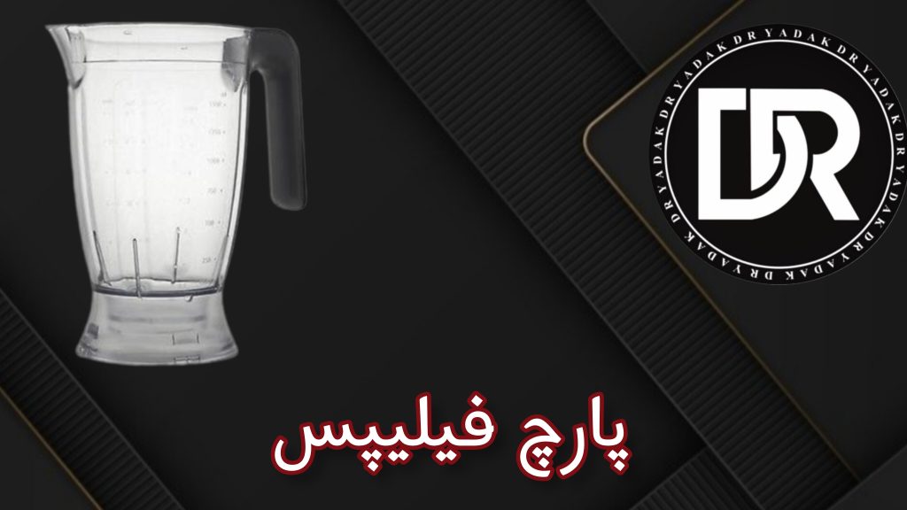 پارچ مخلوط‌کن فیلیپس