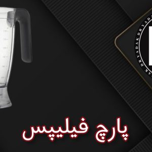 پارچ مخلوط‌کن فیلیپس