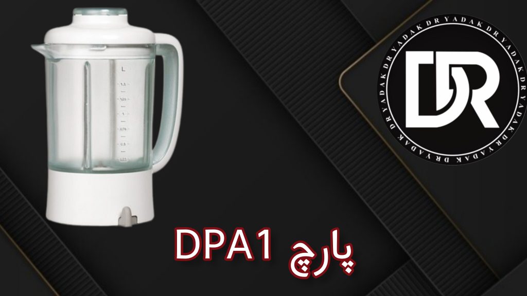 پارچ مخلوط‌کن DPA1