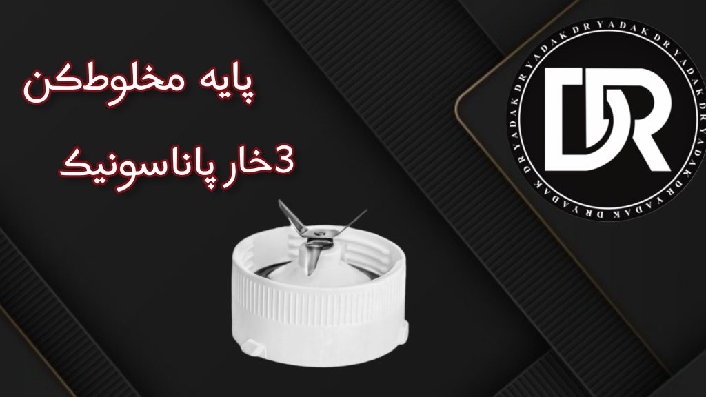 پایه پارچ مخلوط‌کن سه‌خار پاناسونیک
