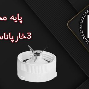 پایه پارچ مخلوط‌کن سه‌خار پاناسونیک