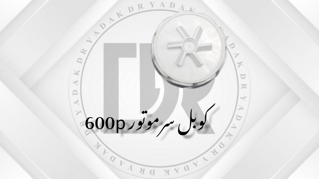 کوبل سر موتور مخلوط‌کن ۶۰۰P