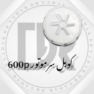 کوبل سر موتور مخلوط‌کن ۶۰۰P