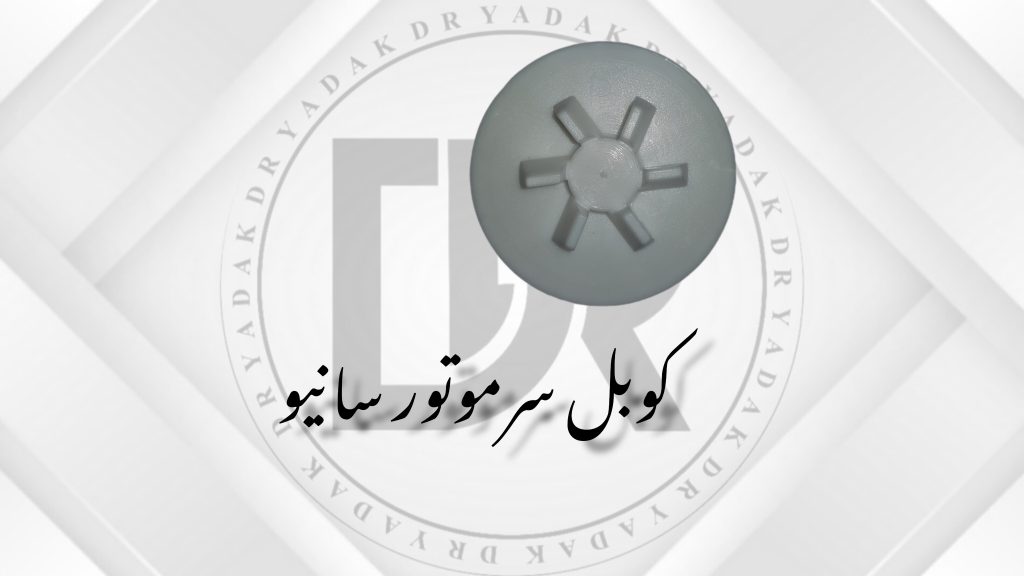 کوبل سر موتور مخلوط‌کن سانیو