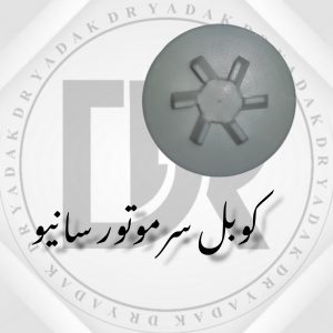 کوبل سر موتور مخلوط‌کن سانیو