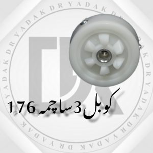 کوبل سر موتور آبمیوه‌گیری ۱۷۶ ناسیونال