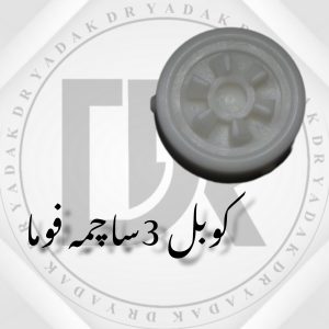 کوبل سر موتور آبمیوه‌گیری فوما