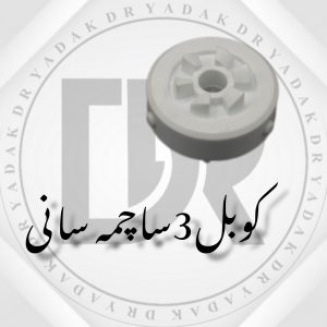 کوبل سر موتور آبمیوه‌گیری سانی