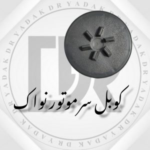 کوبل سر موتور مخلوط‌کن نواک