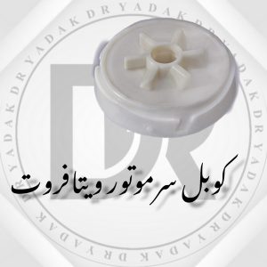 کوبل سر موتور آبمیوه‌گیری ویتافروت