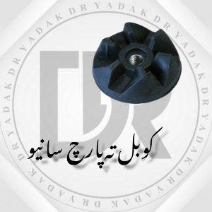 کوبل ته پارچ مخلوط‌کن سانیو
