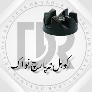 کوبل زیر پارچ مخلوط‌کن نواک