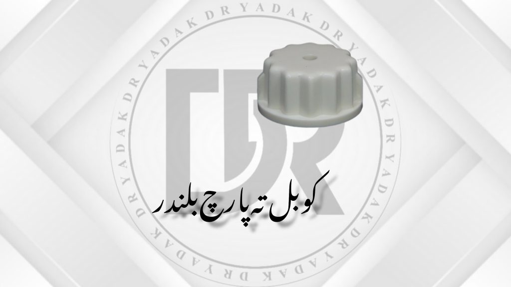 کوبل زیر پارچ بلندر